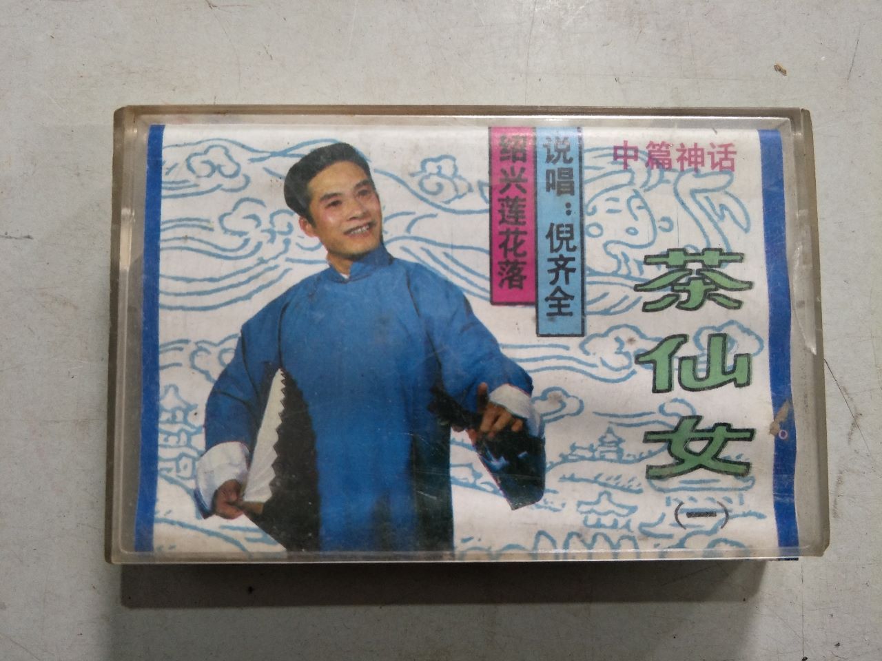 茶仙女中篇神话(磁带-价格:10元-se57034836-磁带/卡带-零售-7788收