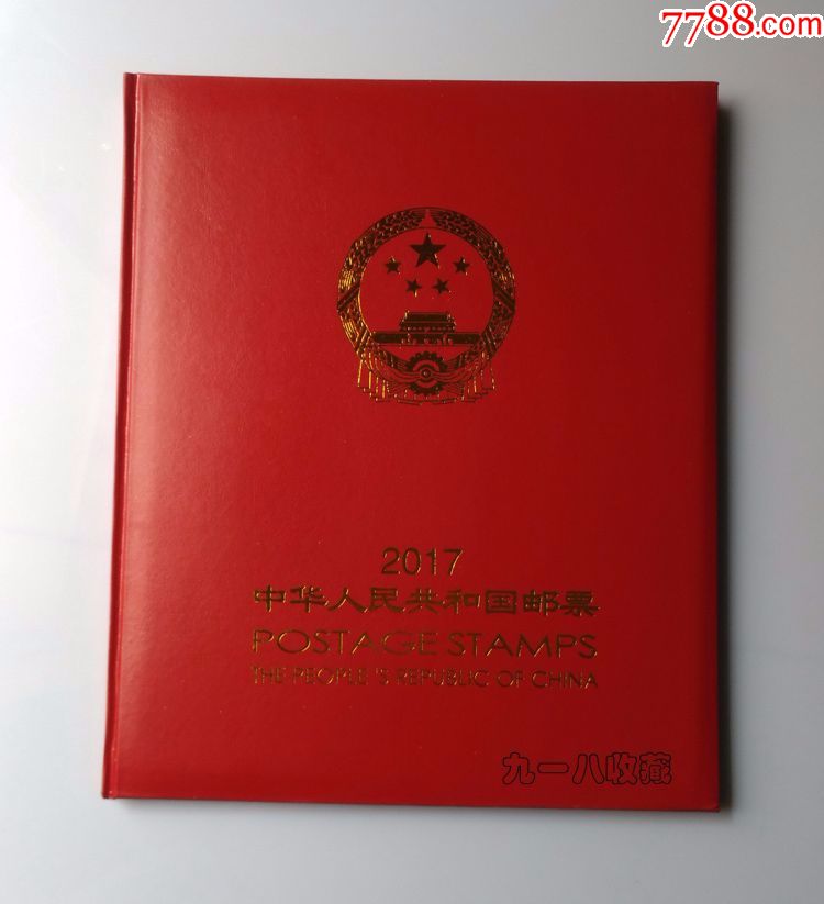 2017年邮票年册空册(北方册)