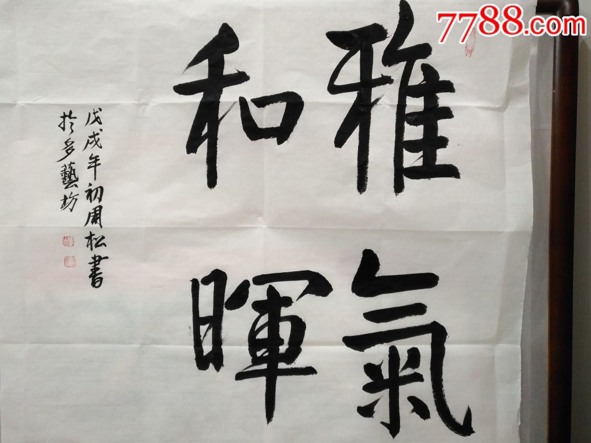 四字斗方书法作品