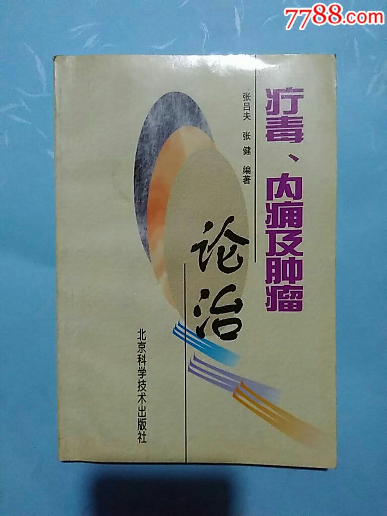 疗毒丶内痈及肿瘤