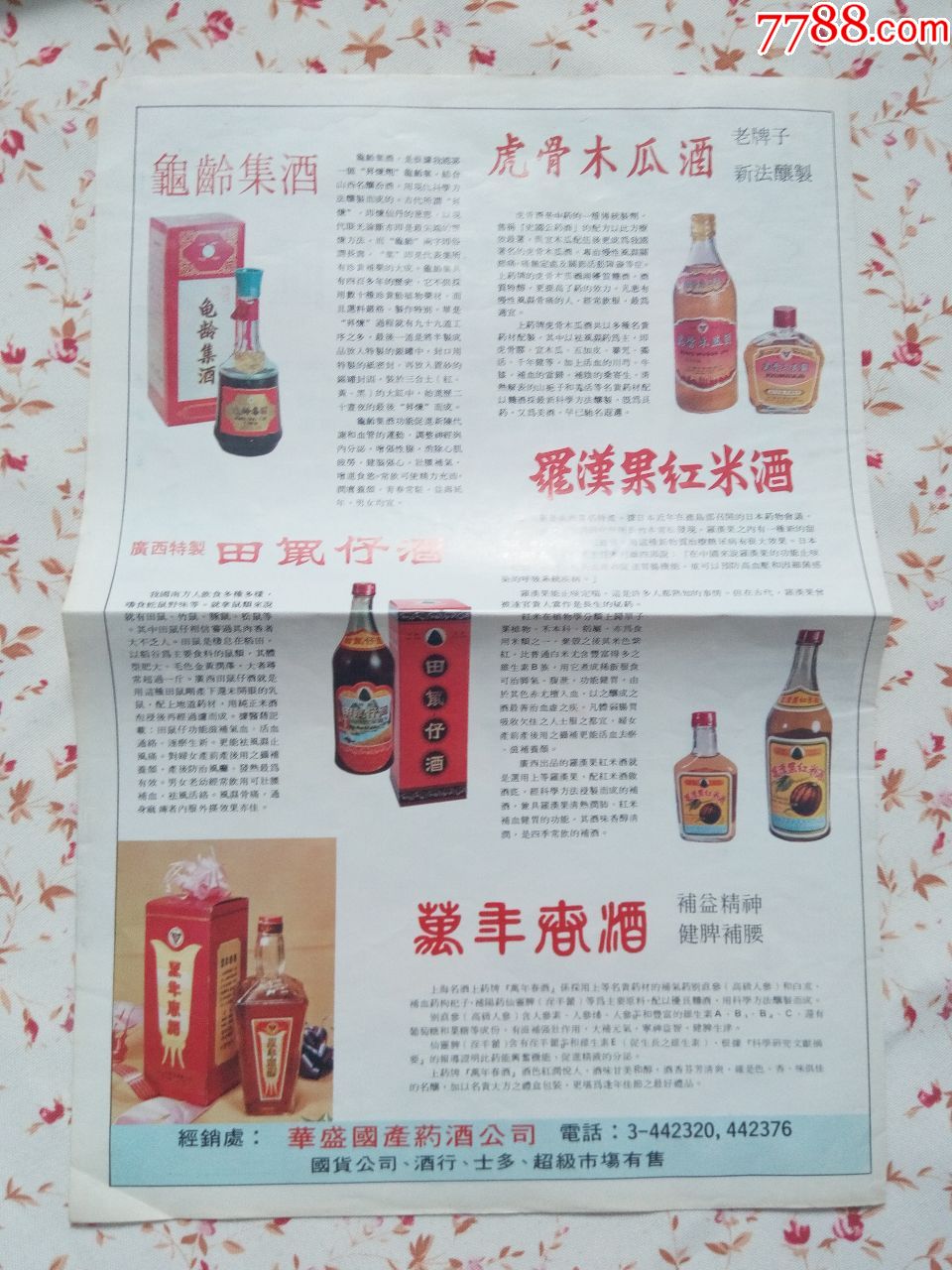 【龟龄集酒/*骨木瓜酒/田鼠仔酒广告】