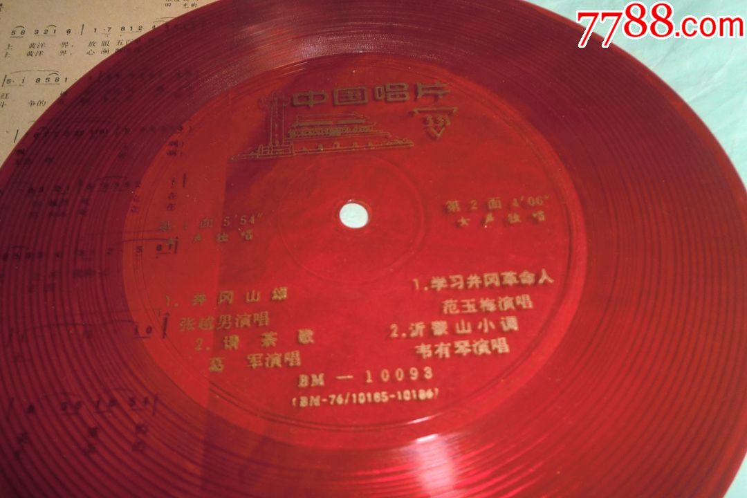 小薄膜唱片:bm-10093--井冈山颂,请茶歌,学习井冈革命人,(有歌词纸)