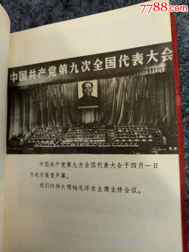 中国共产党第九次全国代表大会(内有多图)