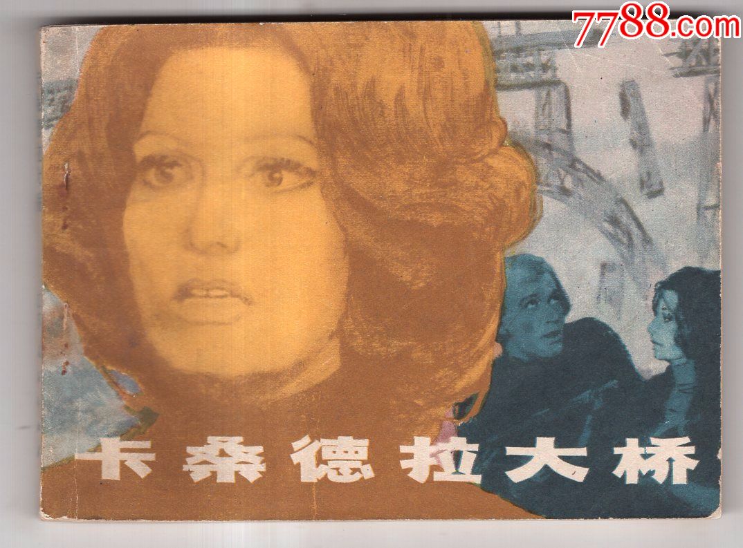 卡桑德拉大桥(电影版)