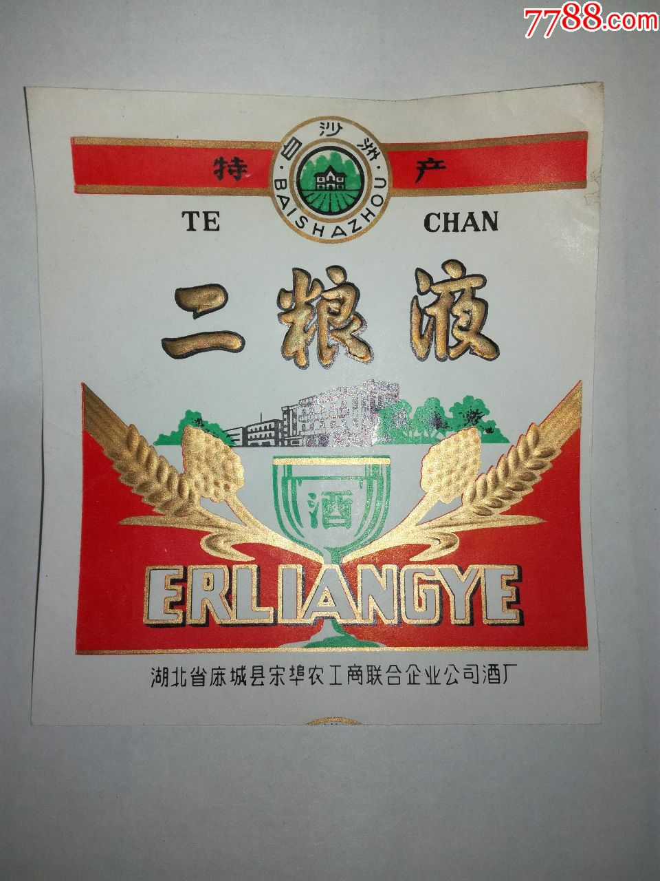 酒标,湖北麻城二粮液