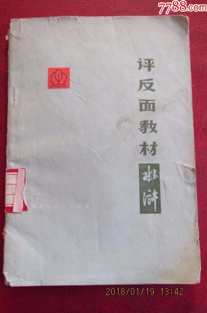 文革时期1976年《评反面教材"水浒》一版一印仅印7.5万册带语录