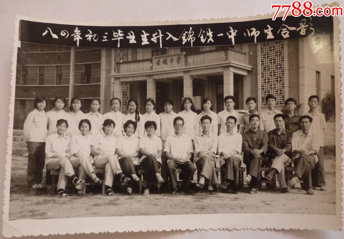 八十年代老照片—八四年初三毕业班升入锦铁一中师生合影