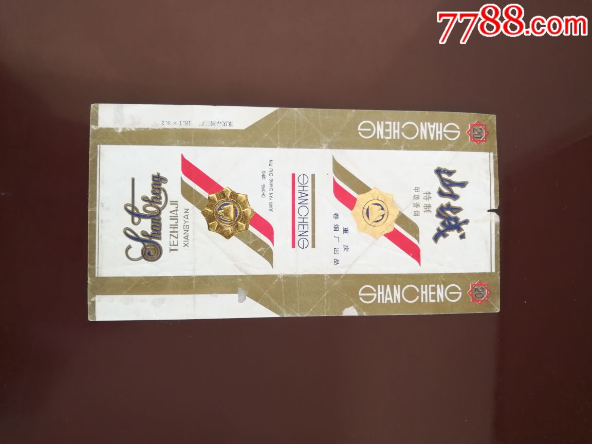 山城_烟标/烟盒_拾趣童年【7788收藏__中国收藏热线】