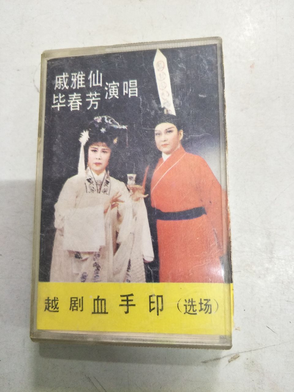 越剧血手印-选场(磁带)