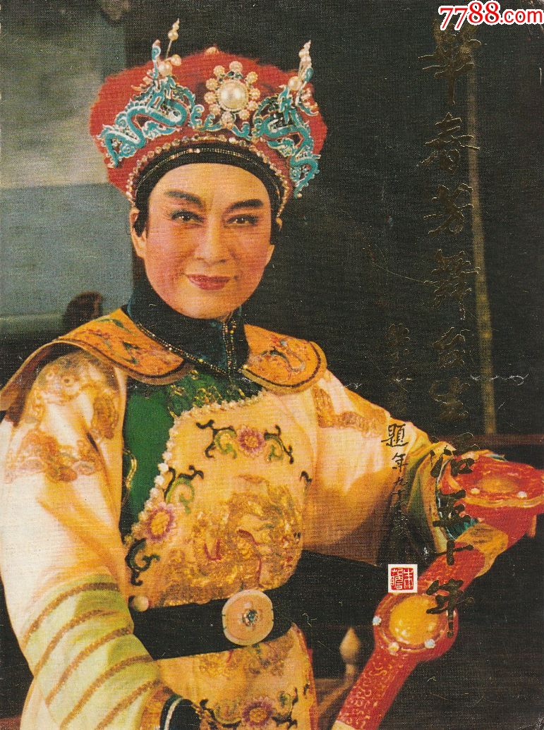 毕春芳舞台生活50年演出节目【卖油郎.珍珠塔.沉香扇.