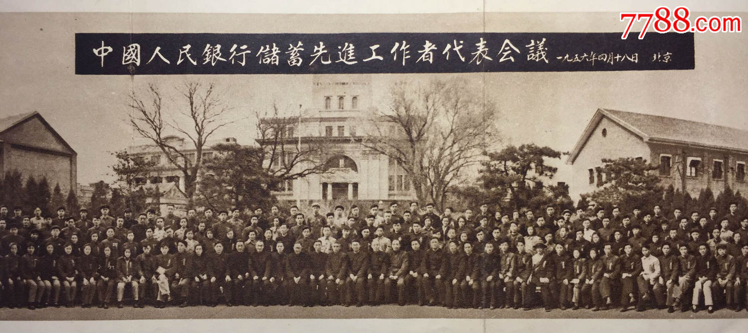1956年4月18日,中国人民银行储蓄先进工作者代表会议合影照一张