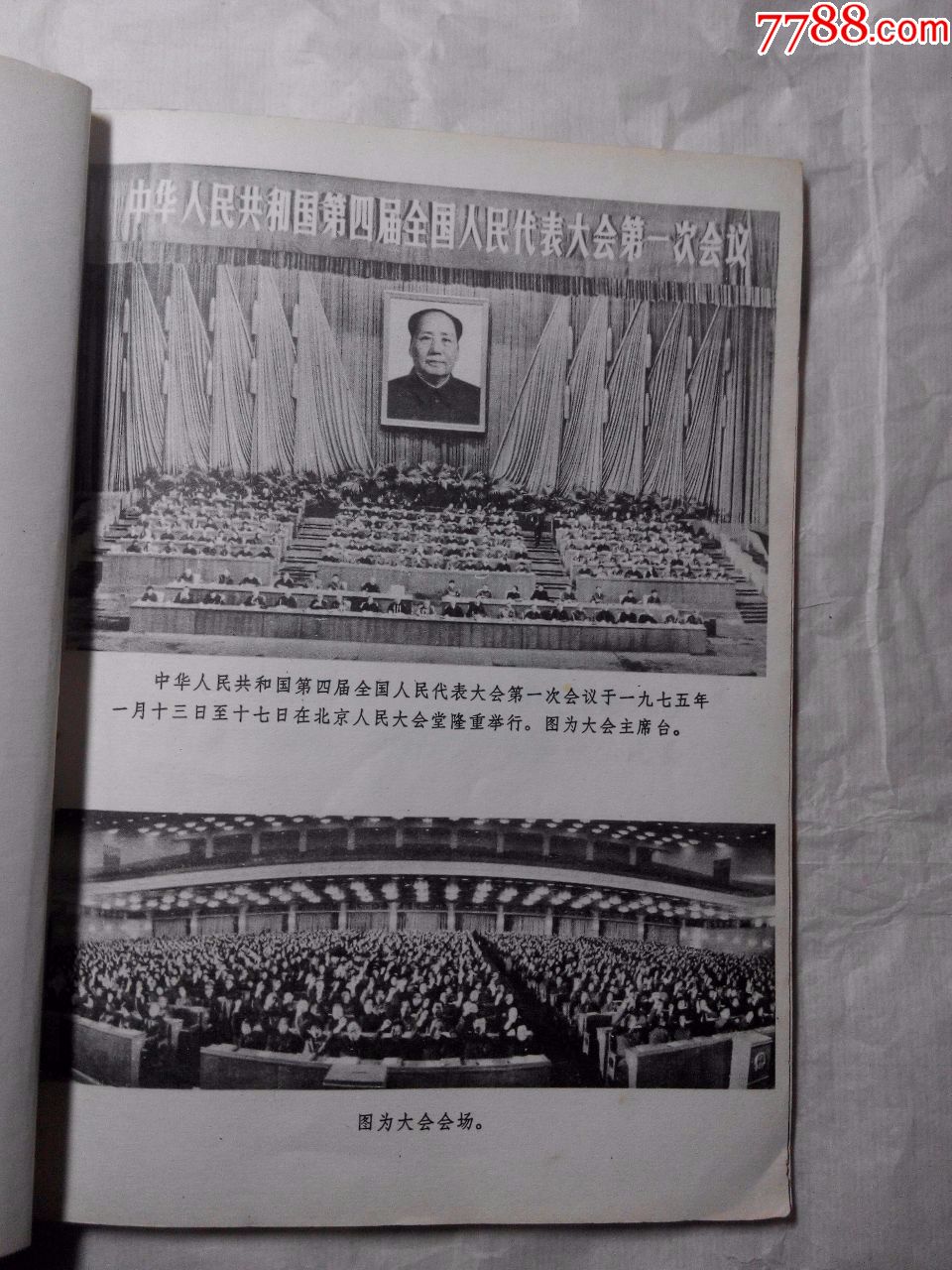 中华人民共和国第四届全国人民代表大会第一次会议文件