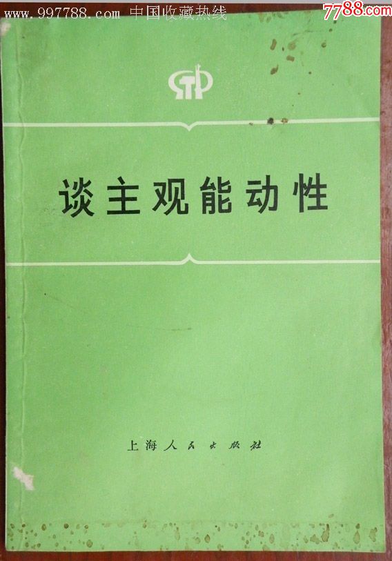 文革语录版《谈主观能动性》75年