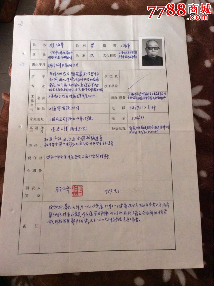 4.18生上海人)全国政协委员.本人填写,签名,盖章登记表