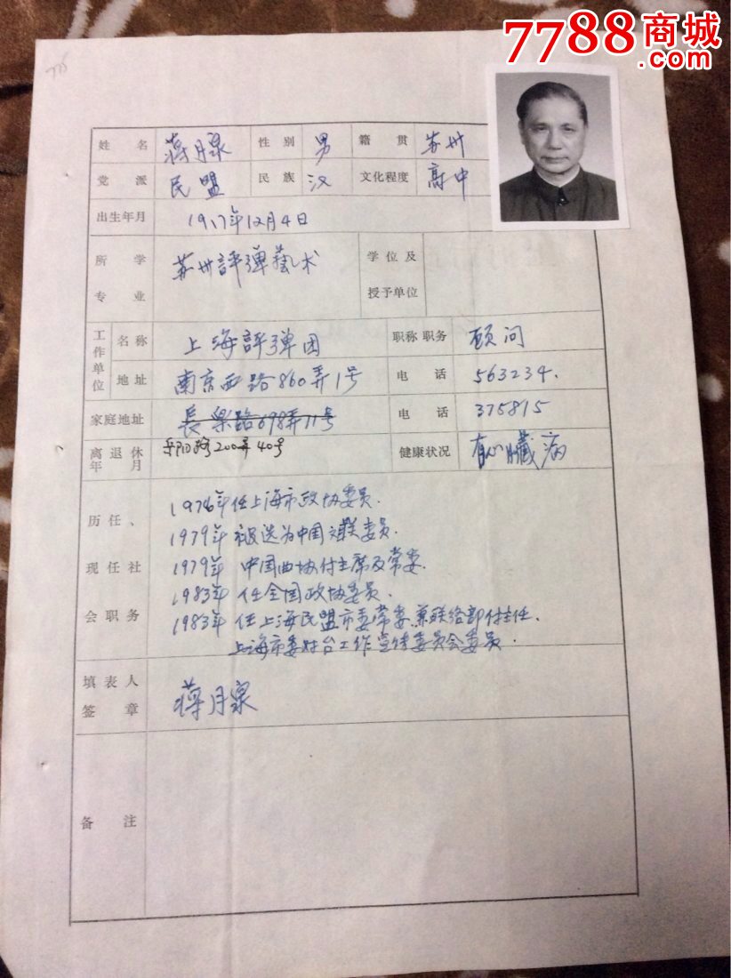 12.4生苏州人)全国政协委员.本人填写,签名,盖章登记表