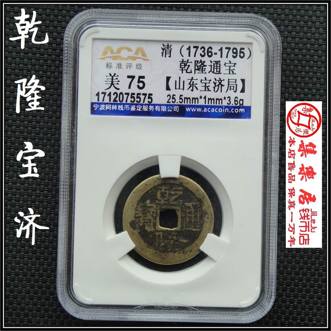 乾隆通宝宝济清朝古钱币收藏aca阿林评级币美品75分保