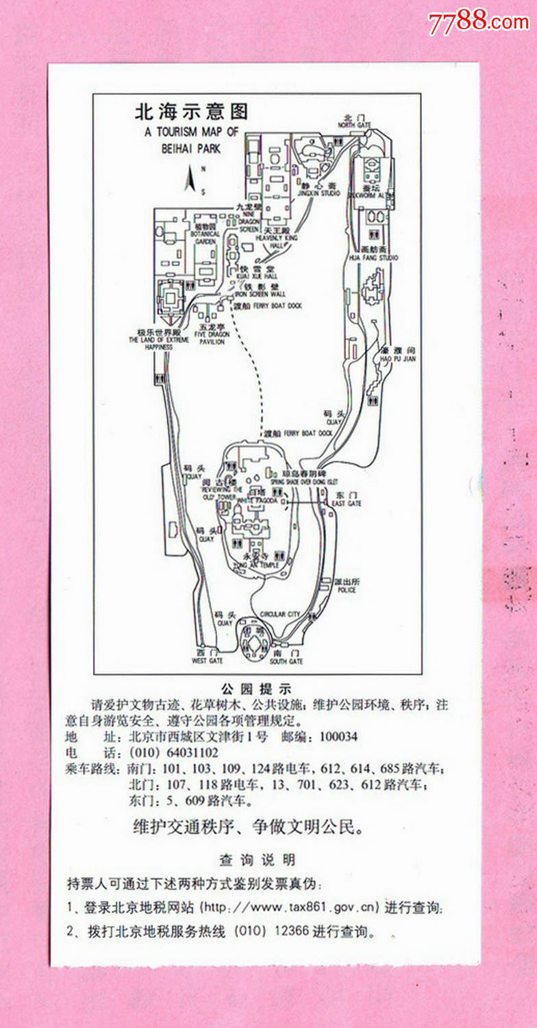 北京"北海公园"门票,票价5元,背面是"北海示意图",已使用,仅供收藏