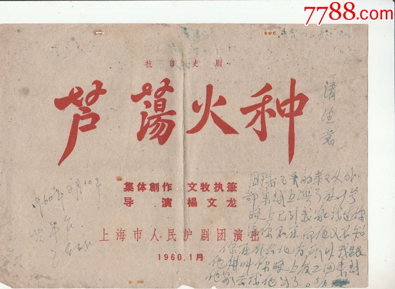 上海市人民沪剧团演出芦荡火种19601