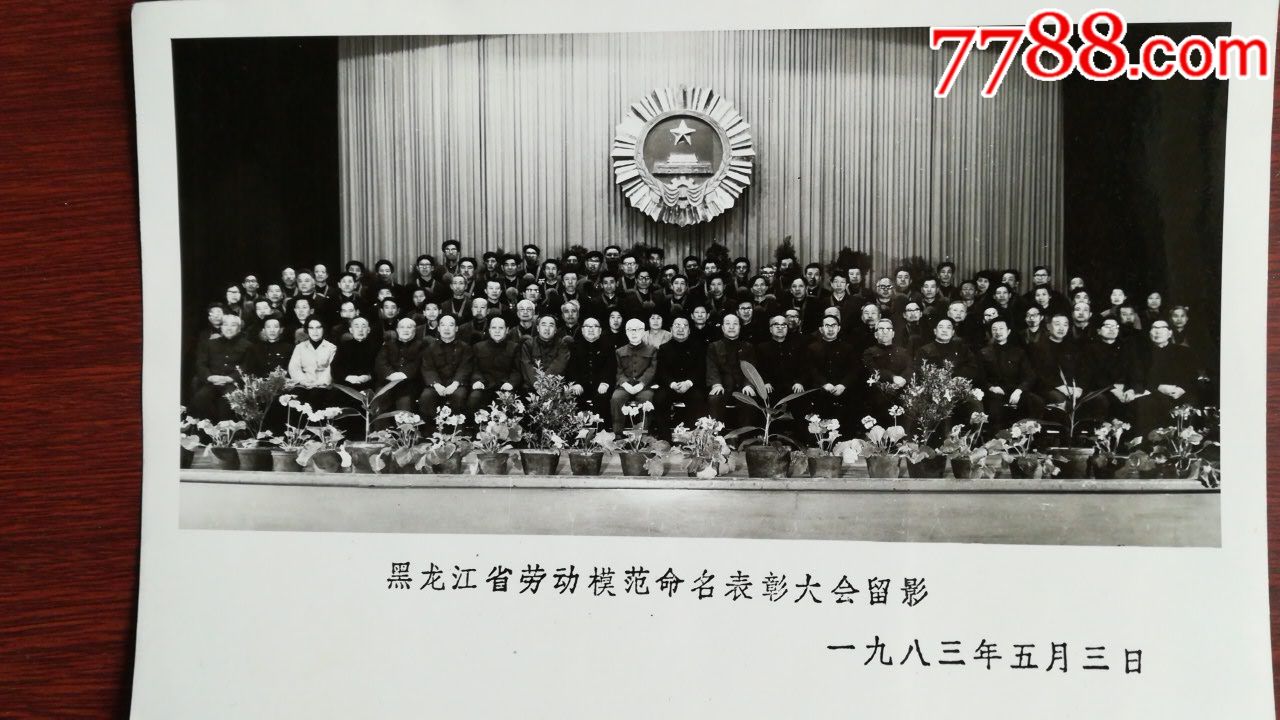 1983年黑龙江省劳动模范命名表彰大会留影照片