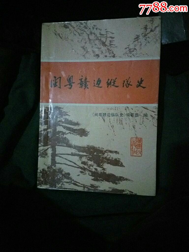 闽粤赣边纵队史_价格50.0000元_第1张_7788收藏__中国收藏热线