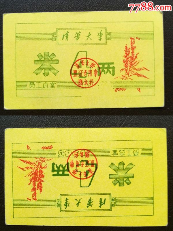 1978年清华大学员工食堂饭票