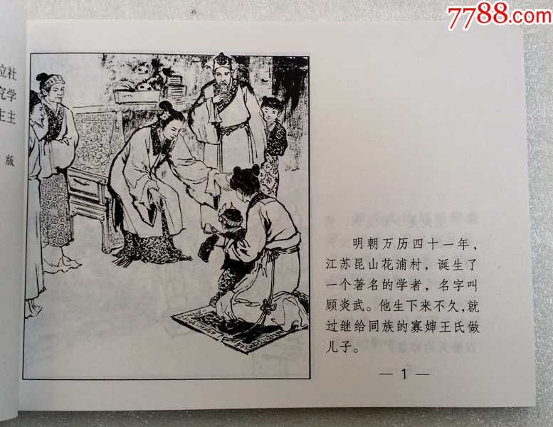 顾炎武【历史人物故事连环画】