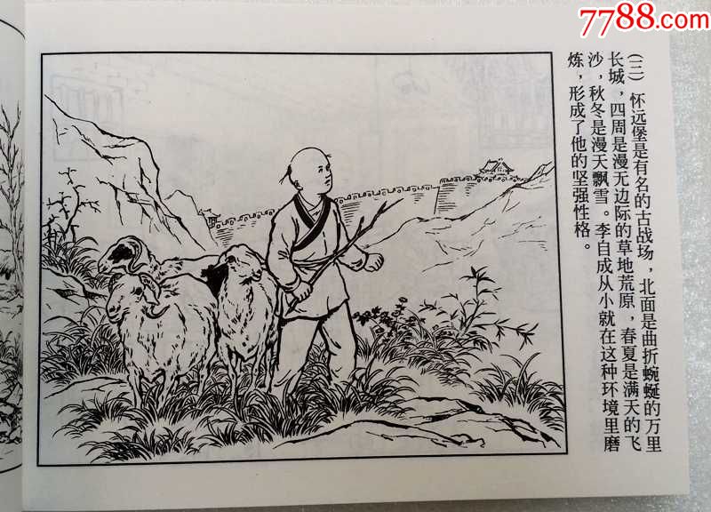 李自成【历史人物故事连环画】