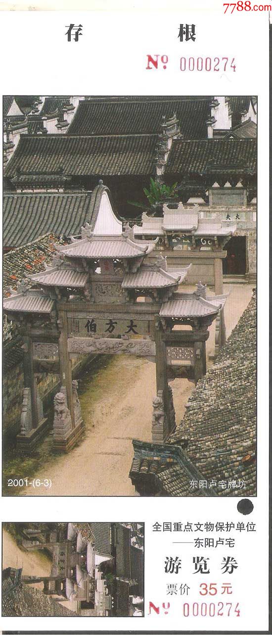 东阳卢宅-se57106101-旅游景点门票-零售-7788收藏