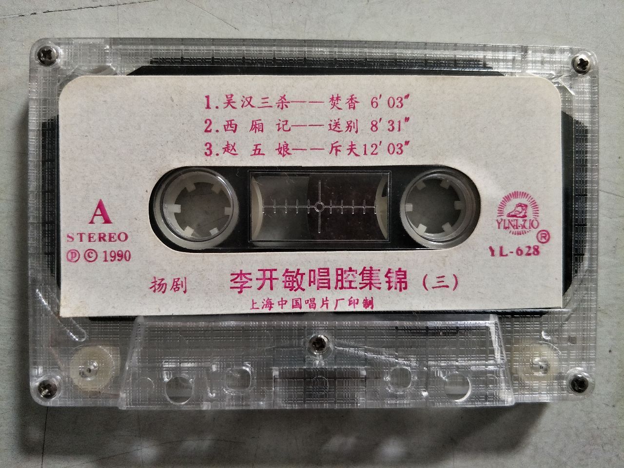 扬剧-李开敏唱腔集锦三(磁带)