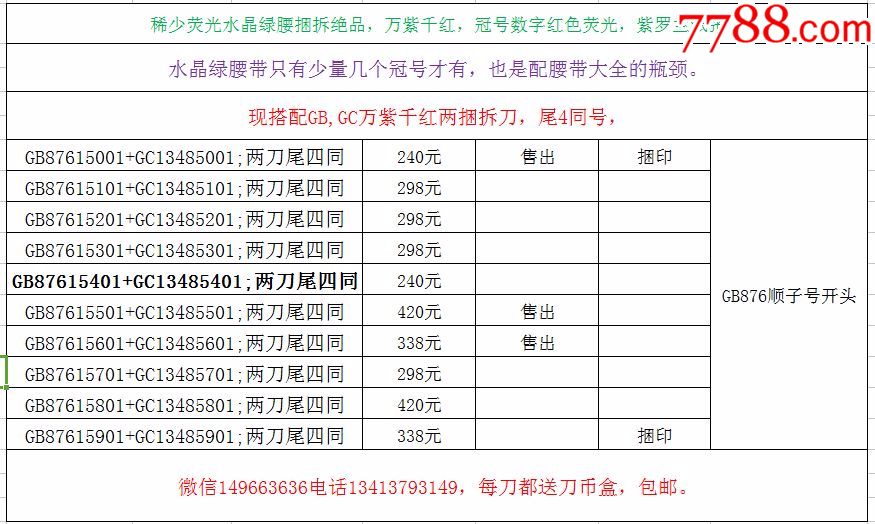 8001稀缺水晶绿腰带冠号数字红色荧光,紫罗兰纸张,万紫千红