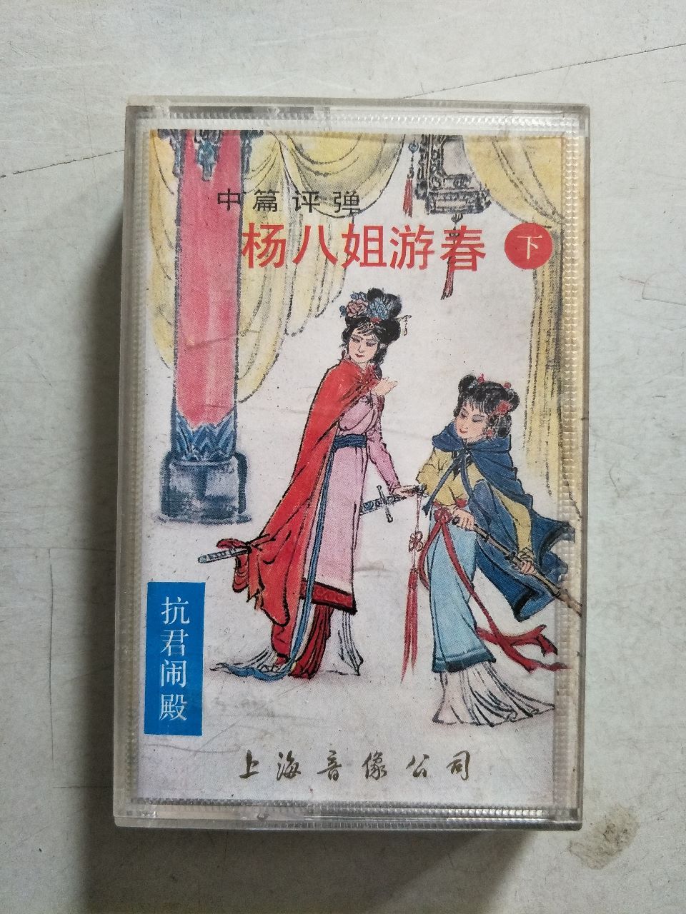 评弹杨八姐游春下(磁带)
