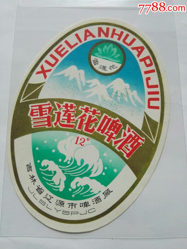雪莲花啤酒