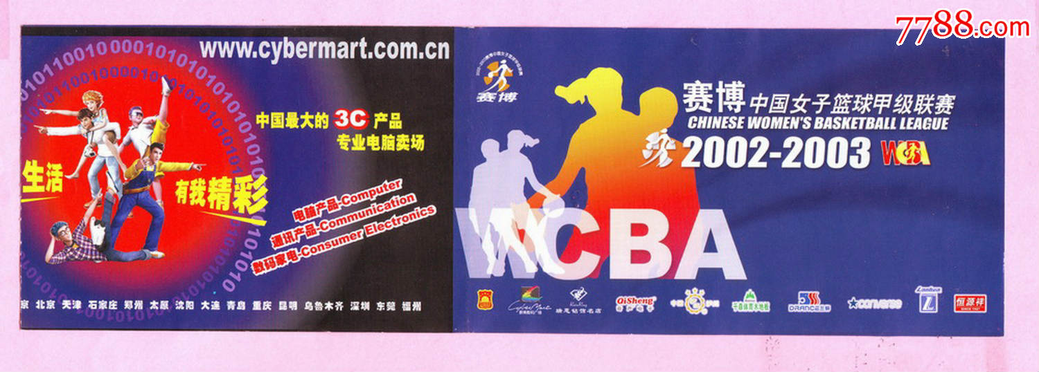 2002-2003WCBA赛博中国女子篮球甲级联赛(