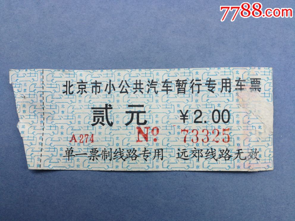 北京市小公共汽车暂行专用车票(2元)