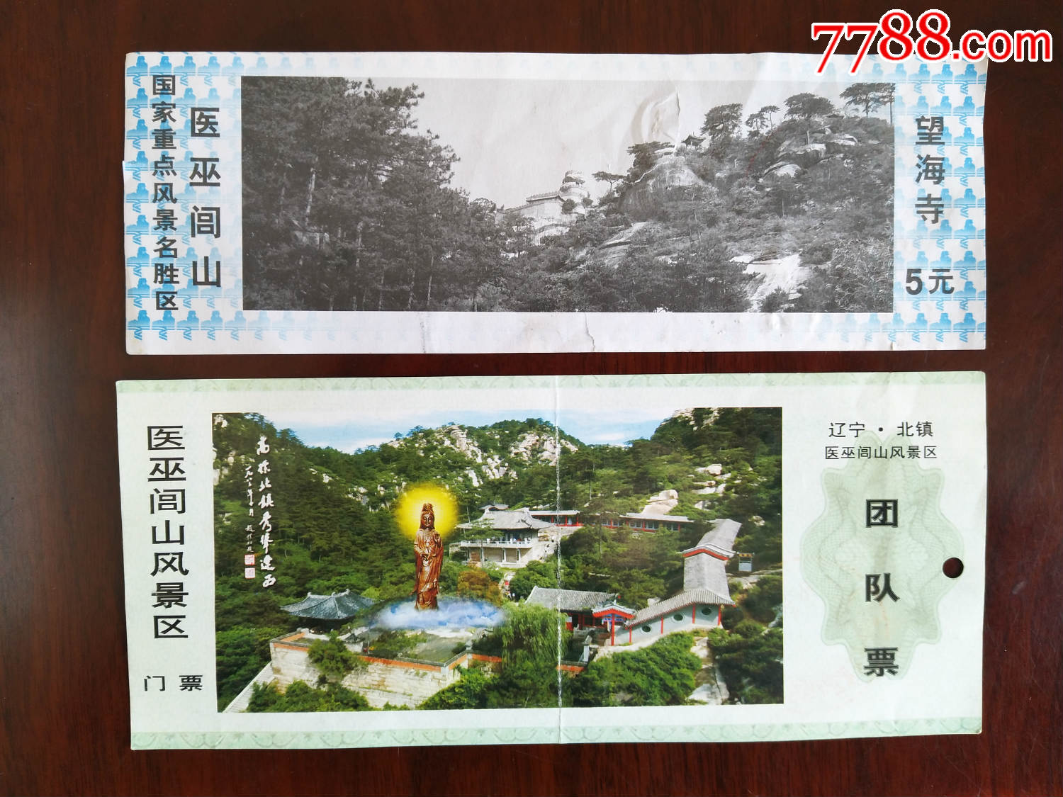 辽宁省锦州市北镇医巫闾山风景区门票两张