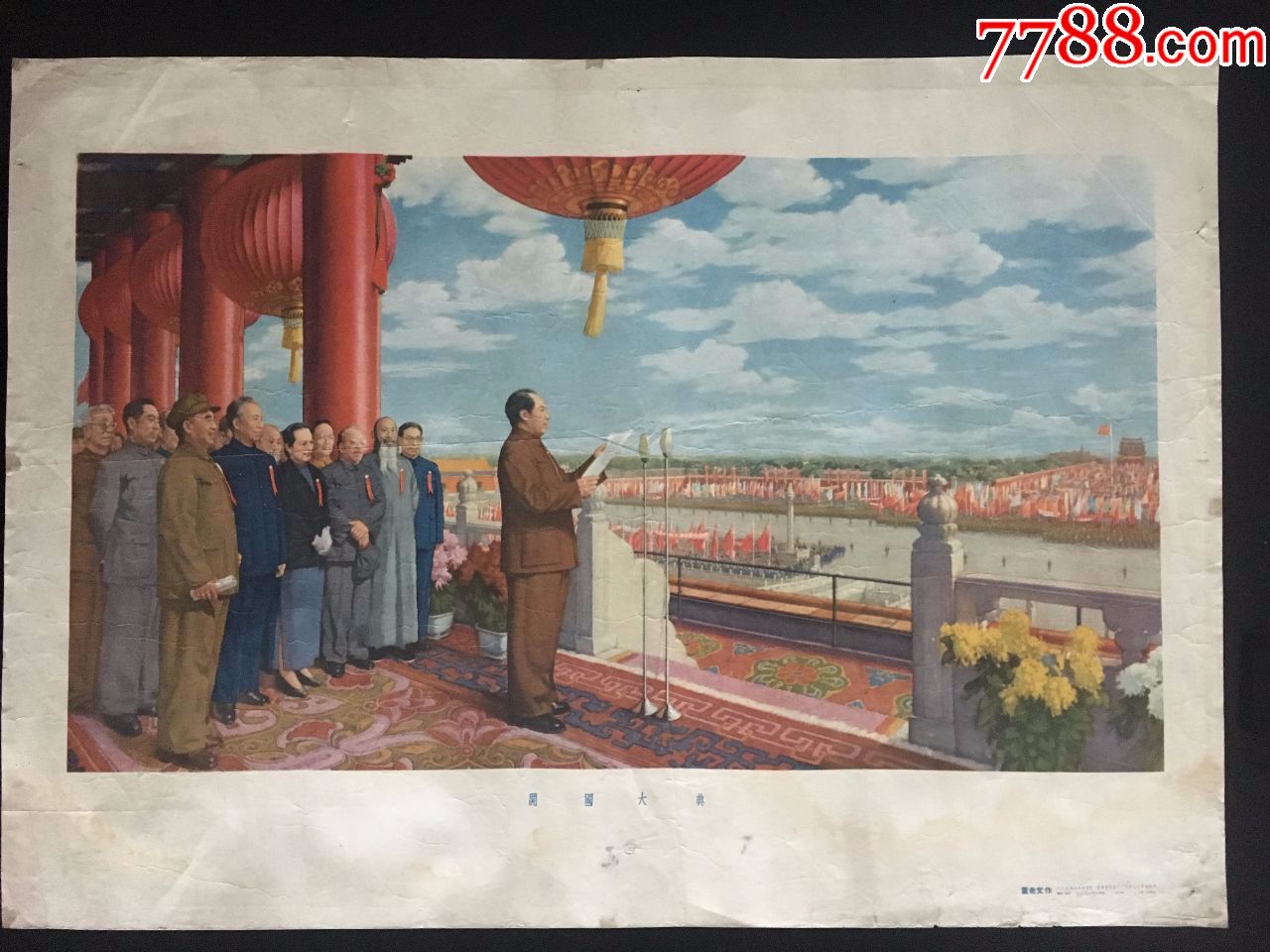 开国大典董希文作1953年人美初版纪念新中国成立70周年