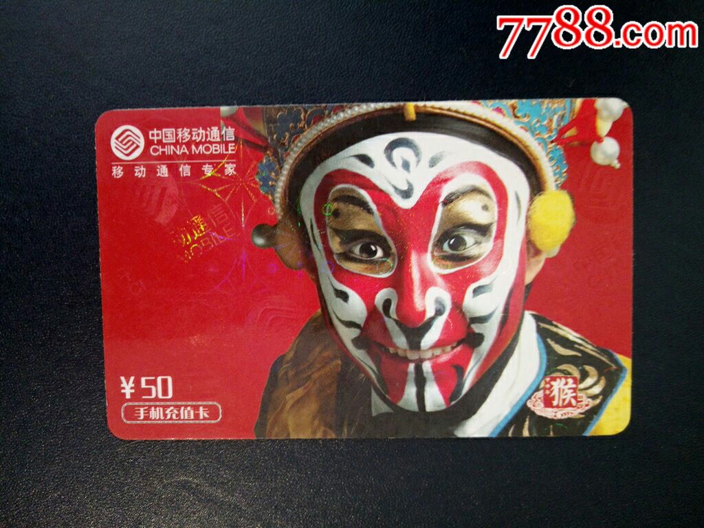 中国移动手机充值旧卡CM-MCZ-2004-2(5-2)