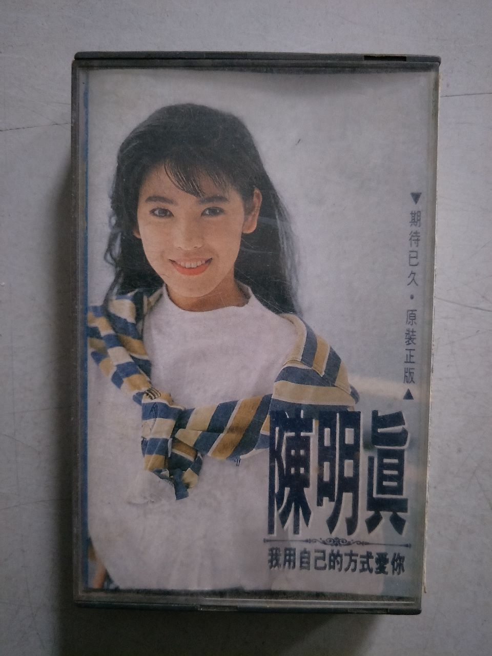 陈明真我用自己的方式爱你磁带