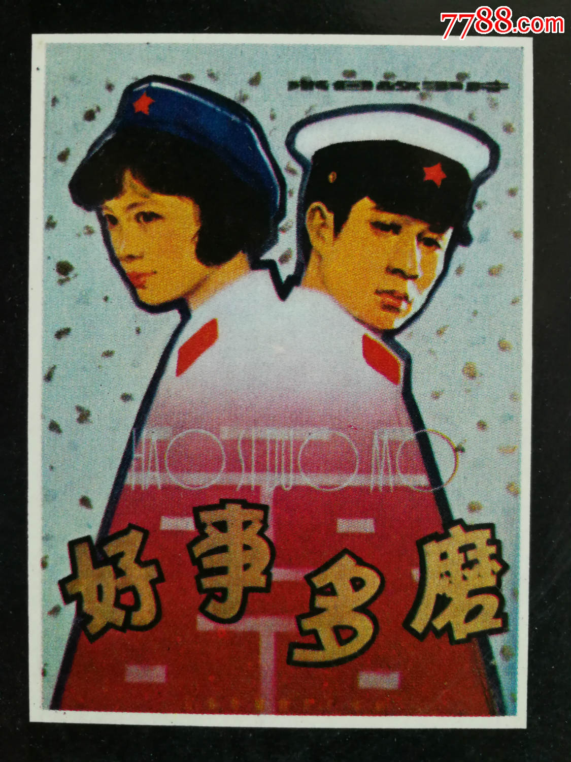 重温经典记忆手绘电影老海报七品芝麻官等1981年上海人美版32开