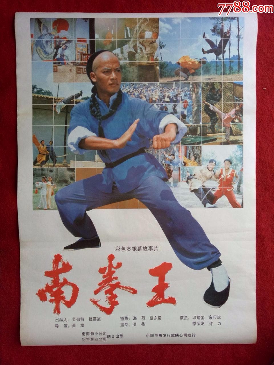 怀旧收藏八十年代电影海报2开南拳王南海乐丰影业
