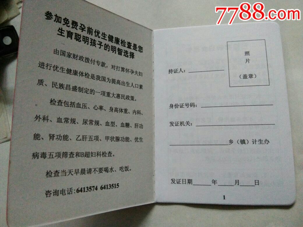 唐县,已婚育龄妇女计划生育季服务证_价格5.