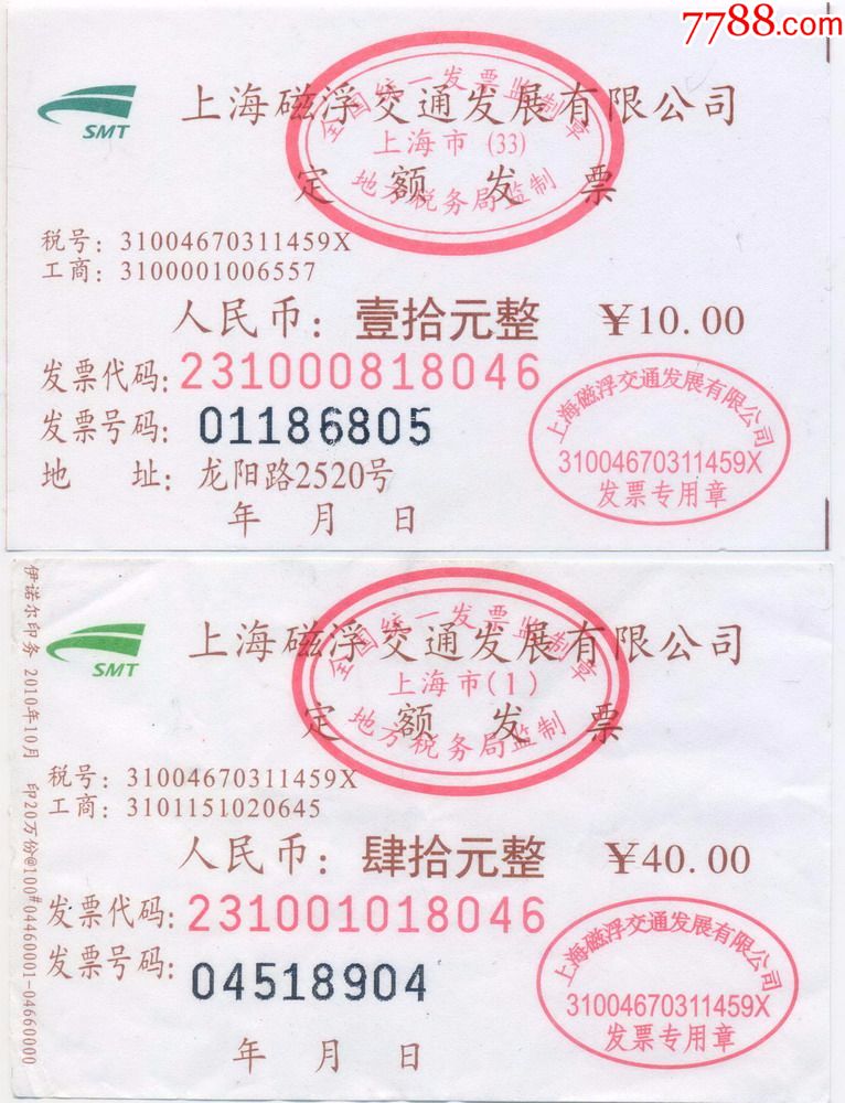 上海磁悬浮交通定额发票:面值:10元,40元(2枚,仅供收藏)