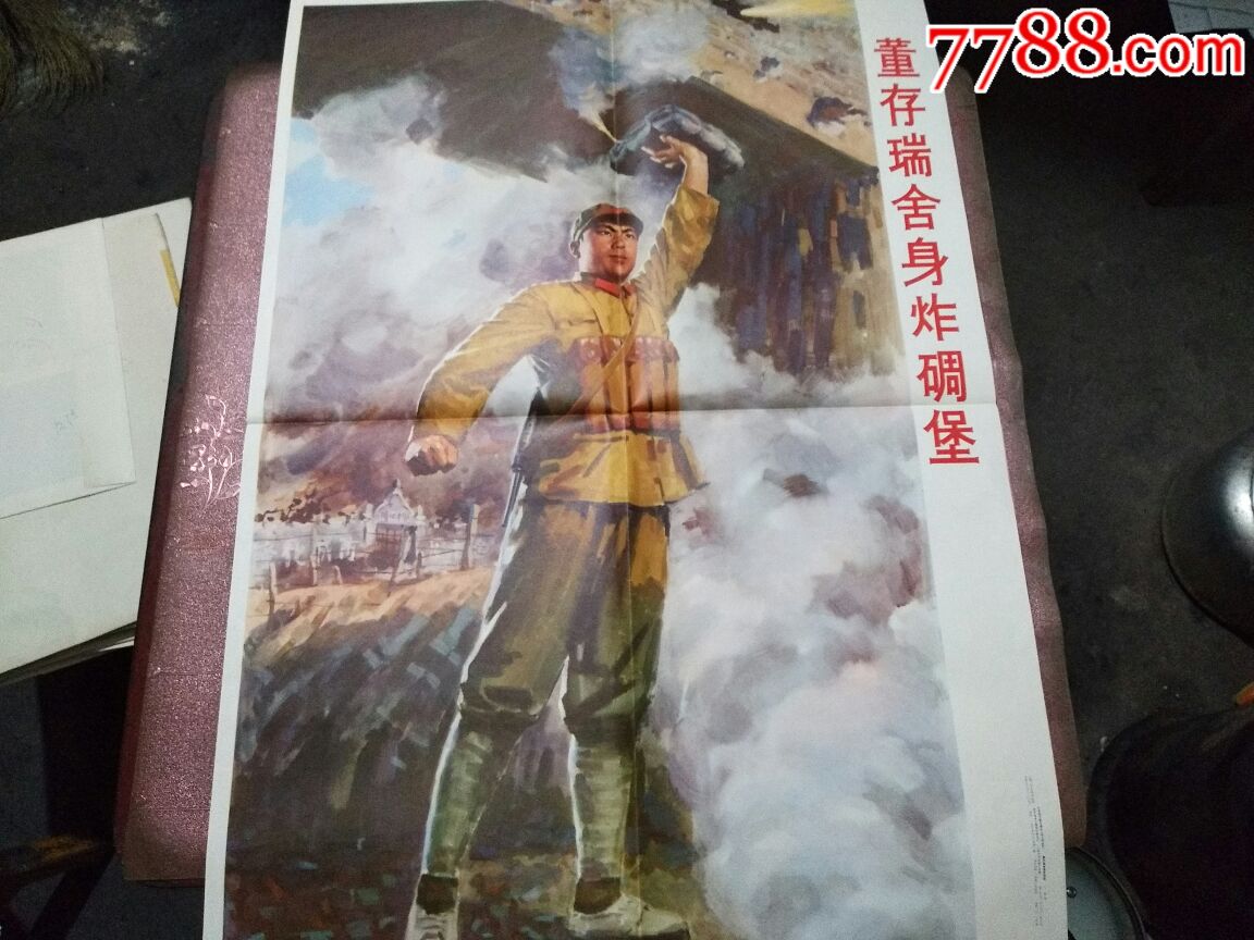 文革董存瑞舍身炸碉堡——于牧画(革命英雄人物)