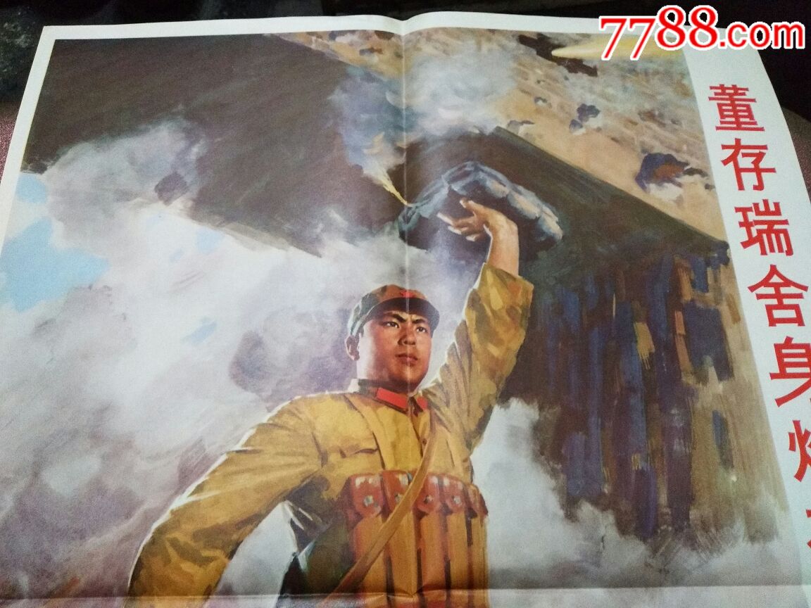 文革董存瑞舍身炸碉堡——于牧画(革命英雄人物)