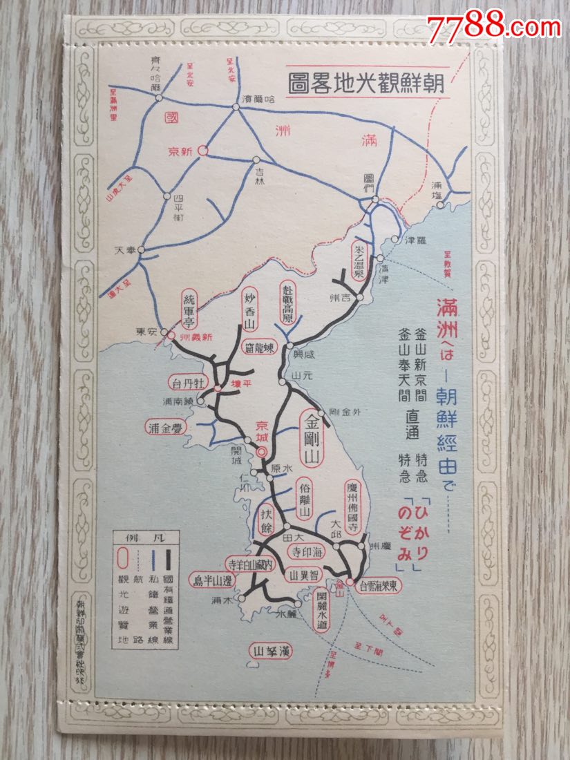 30年代朝鲜总督府铁道局发行专用邮简朝鲜金刚山秋色朝鲜观光地略图