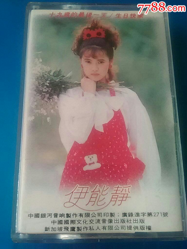 伊能静~(十九岁的最后一天/生白快乐)飞碟唱片
