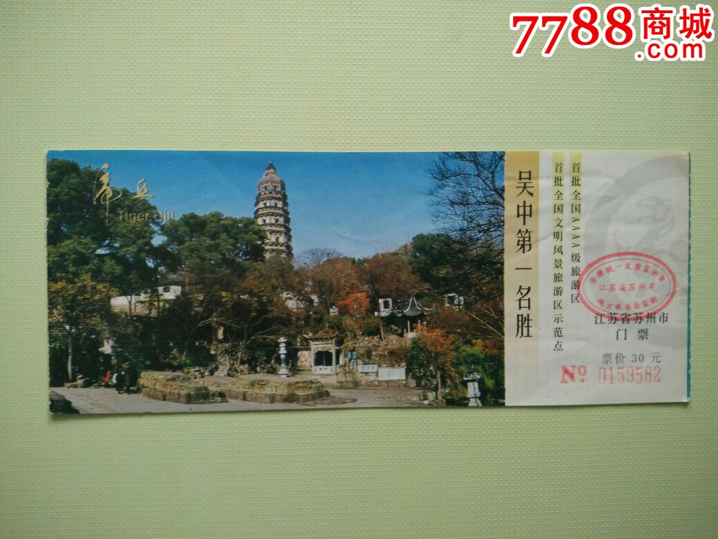 虎丘_旅游景点门票_烟彩室【7788收藏__收藏热线】