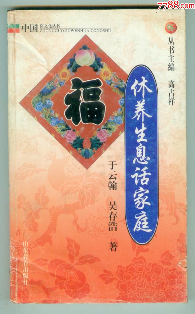 36开插图本中国俗文化丛书《休养生息话家庭》仅印0.