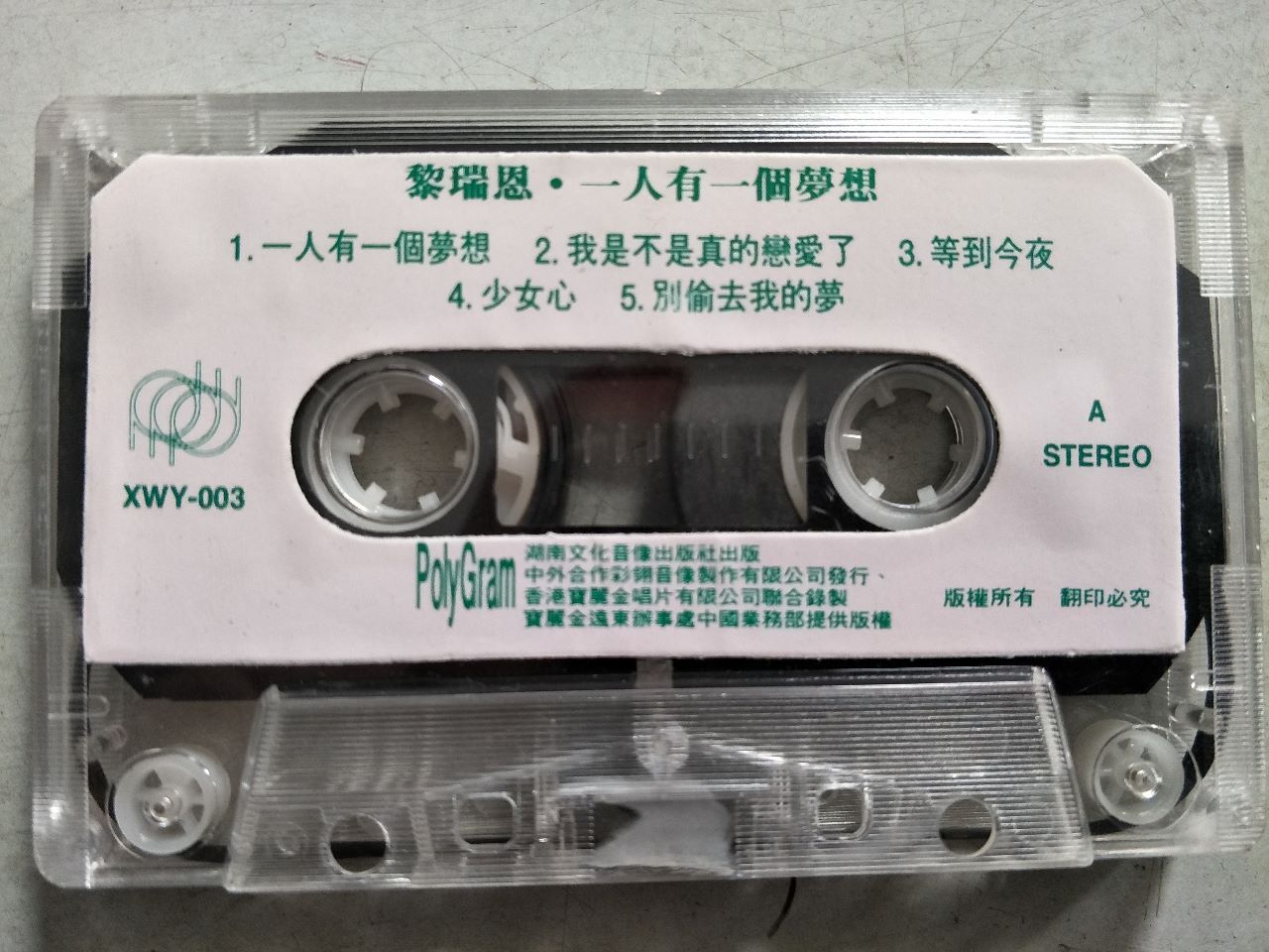 黎瑞恩一人有一个梦想磁带