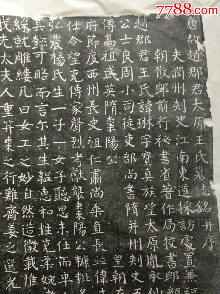 唐代王琳墓志铭